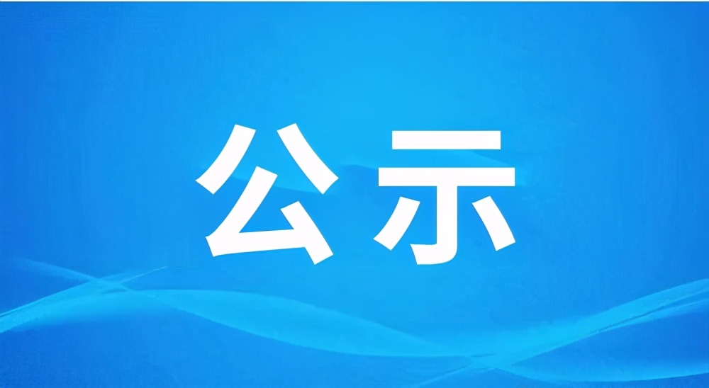 关于申报2024年度广东省科学技术奖项目“高性能光学玻璃 元件精密模压成型关键技术及产业化应用”的公示