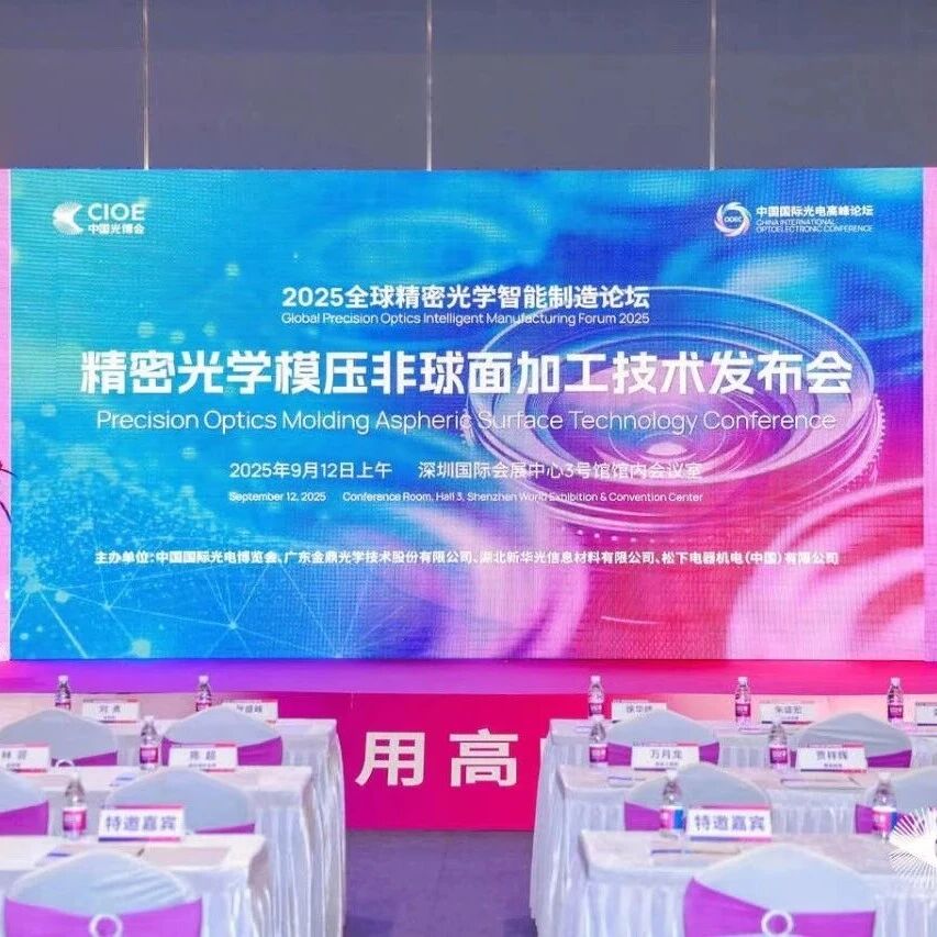 金鼎光学引领行业创新,2025精密光学模压非球面加工技术发布会圆满落幕