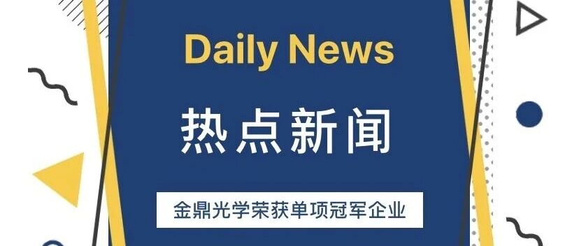 冠军加冕，光耀未来 | 金鼎光学荣膺2025年广东省制造业“单项冠军”企业！